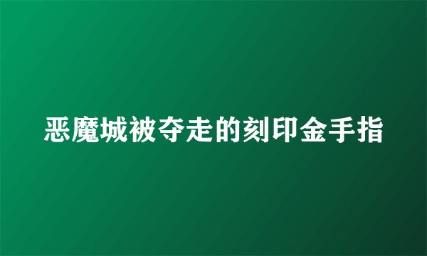 恶魔城被夺走的刻印金手指