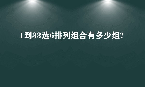 1到33选6排列组合有多少组?