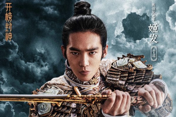 封神第一部演员表?