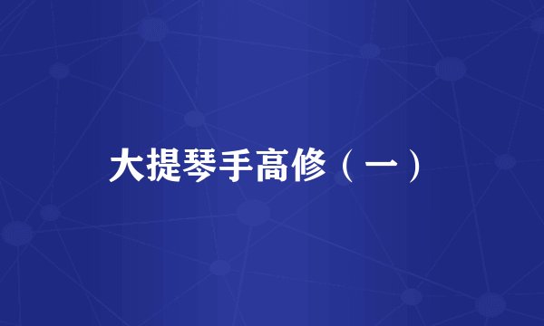 大提琴手高修（一）