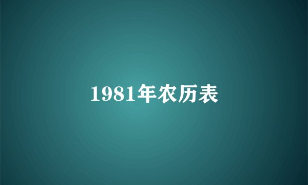 1981年农历表