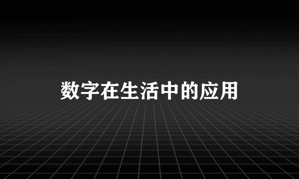 数字在生活中的应用