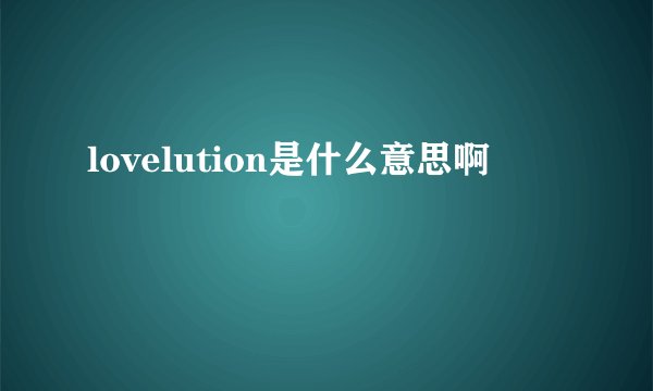 lovelution是什么意思啊
