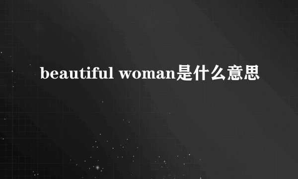 beautiful woman是什么意思