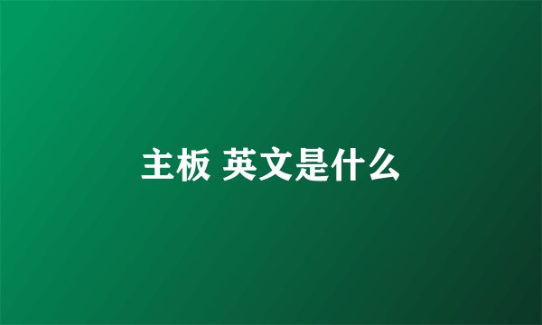 主板 英文是什么