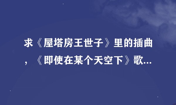 求《屋塔房王世子》里的插曲，《即使在某个天空下》歌词，谢谢