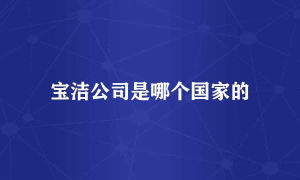 宝洁公司是哪个国家的