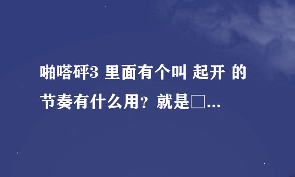 啪嗒砰3 里面有个叫 起开 的节奏有什么用？就是□+○+×+△有什么用？还有那个召唤的在什么时候才可以用，