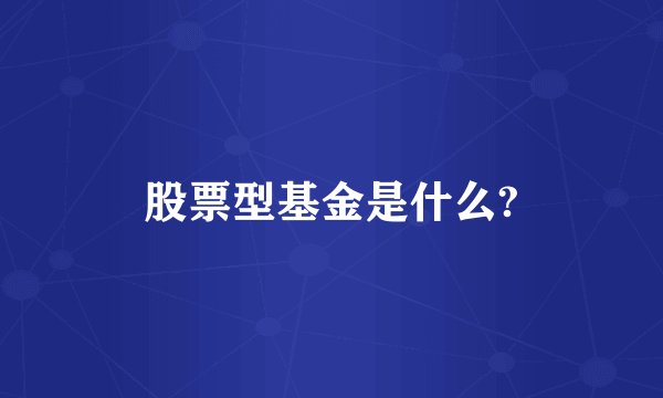 股票型基金是什么?