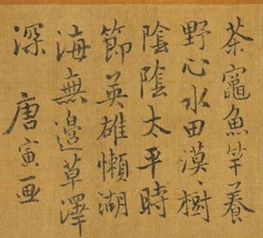 溪山渔隐图上写的什么诗