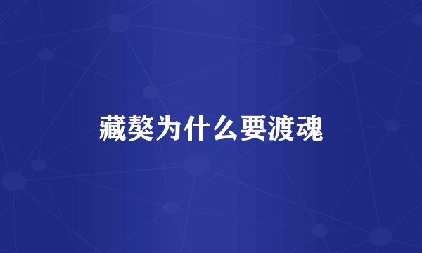 藏獒为什么要渡魂