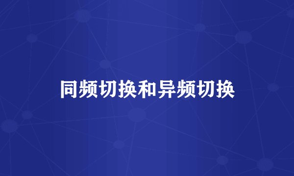 同频切换和异频切换