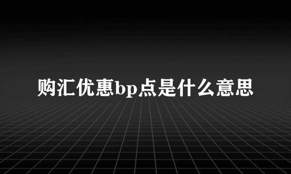 购汇优惠bp点是什么意思
