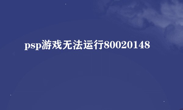 psp游戏无法运行80020148