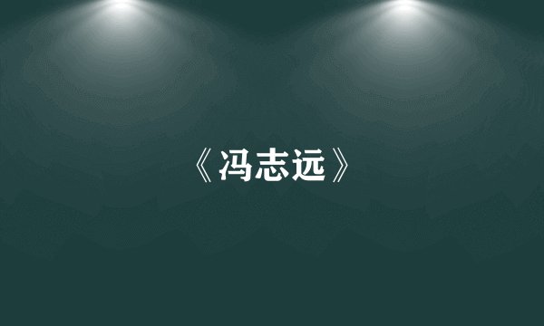 《冯志远》