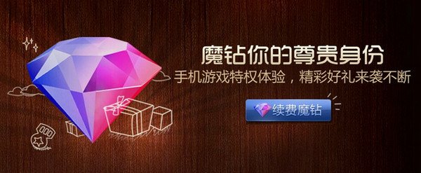 QQ魔钻的游戏特权