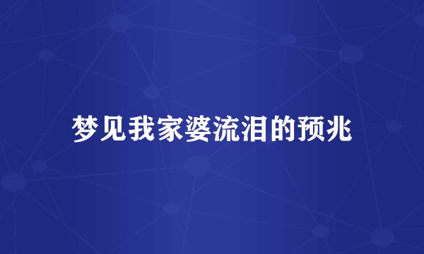 梦见我家婆流泪的预兆
