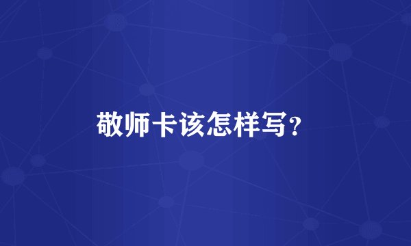 敬师卡该怎样写？