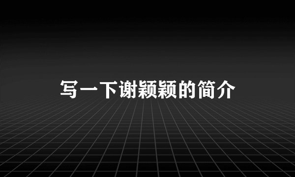 写一下谢颖颖的简介