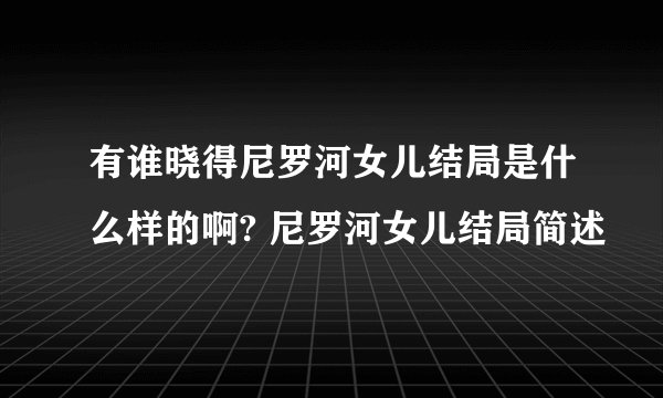 有谁晓得尼罗河女儿结局是什么样的啊? 尼罗河女儿结局简述