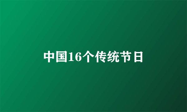 中国16个传统节日