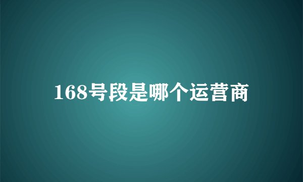 168号段是哪个运营商