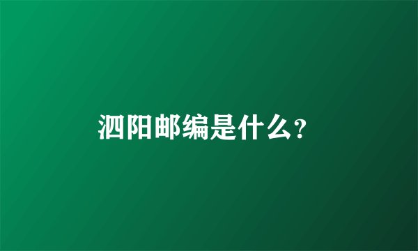 泗阳邮编是什么？