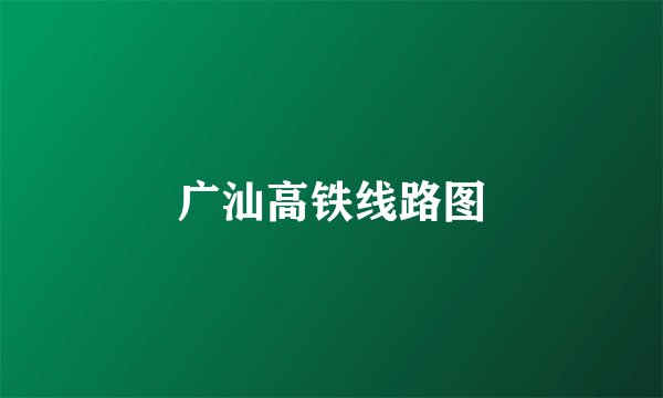 广汕高铁线路图