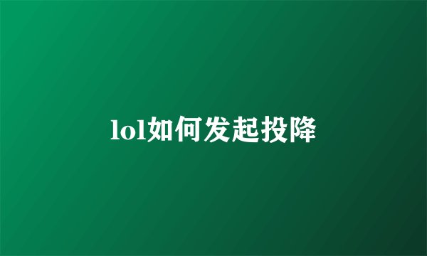 lol如何发起投降