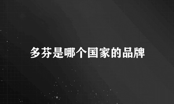 多芬是哪个国家的品牌