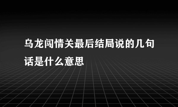 乌龙闯情关最后结局说的几句话是什么意思