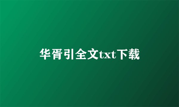 华胥引全文txt下载