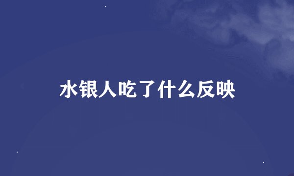 水银人吃了什么反映