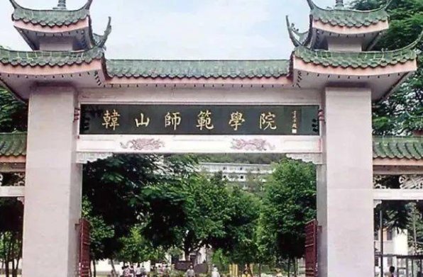 韩山师范学院分数线是多少啊?