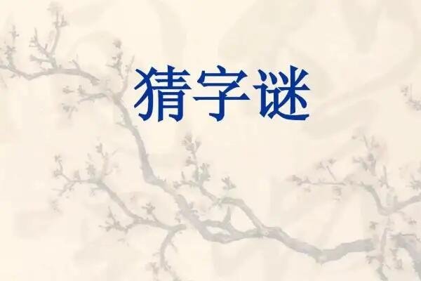 酿酒之后隔日香打一字