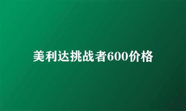 美利达挑战者600价格
