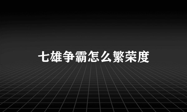 七雄争霸怎么繁荣度