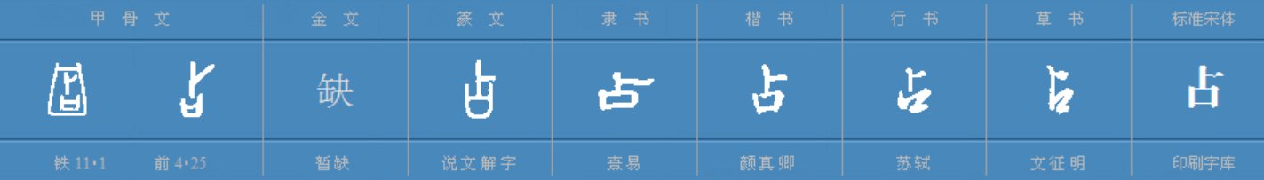 占的部首是什么