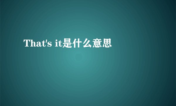 That's it是什么意思