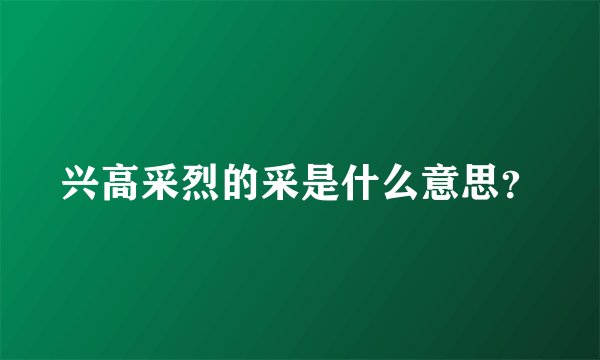 兴高采烈的采是什么意思？