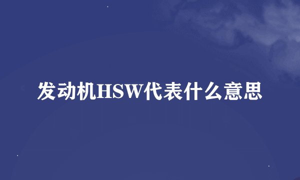 发动机HSW代表什么意思