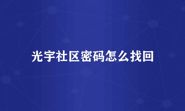 光宇社区密码怎么找回