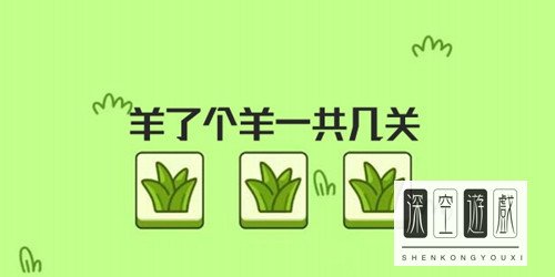 羊了个羊一共几关