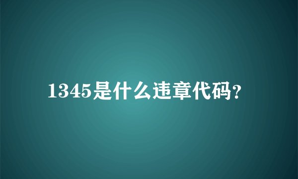 1345是什么违章代码？