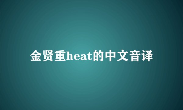金贤重heat的中文音译