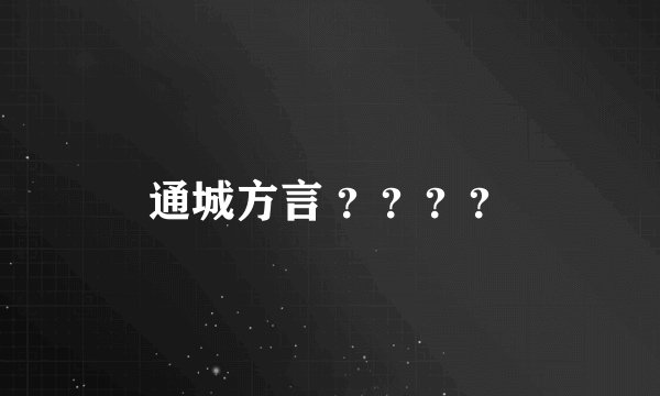 通城方言 ？？？？