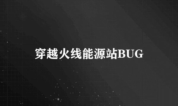 穿越火线能源站BUG