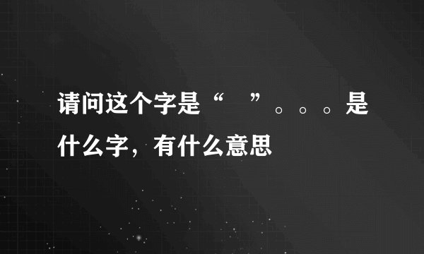 请问这个字是“挊”。。。是什么字，有什么意思