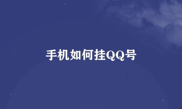 手机如何挂QQ号