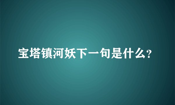 宝塔镇河妖下一句是什么？